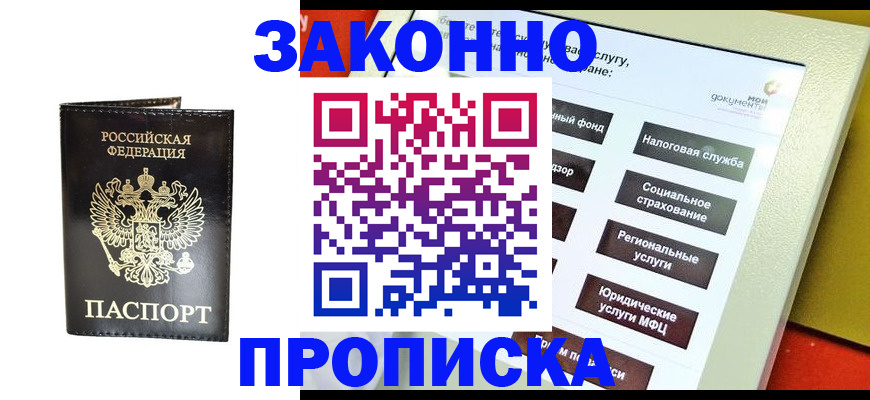 прописка в Славгороде
